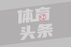 德媒：因为财务原因，拜仁已经退出了艾希霍恩的竞争